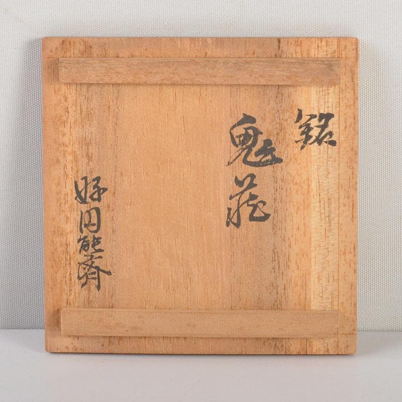 茶道具　円能斎好　黒漆　棗　花押あり　共箱　V　6351