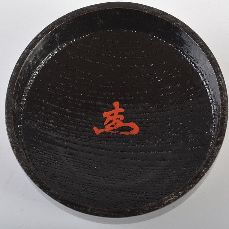 茶道具　円能斎好　黒漆　棗　花押あり　共箱　V　6351