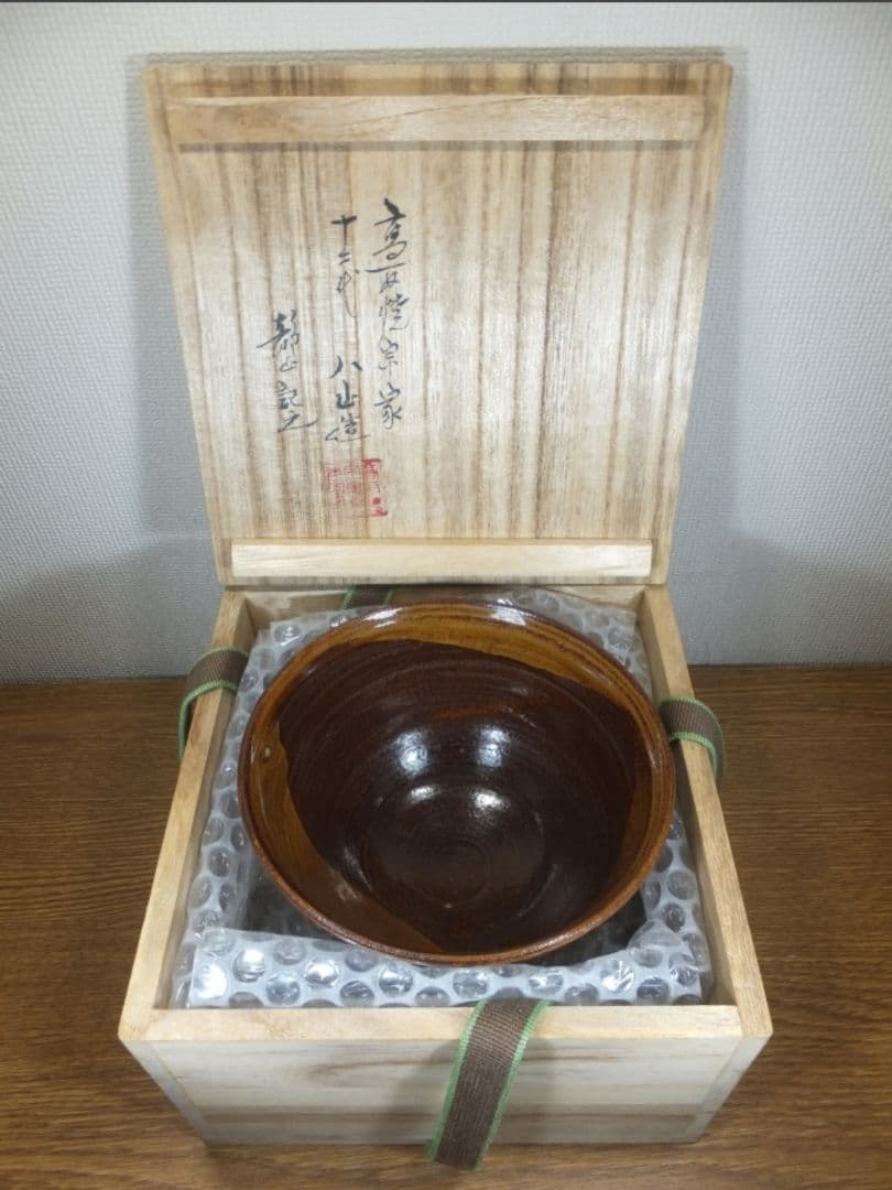 真作保証 12代 高取八山 自作 11代 高取静山 箱書