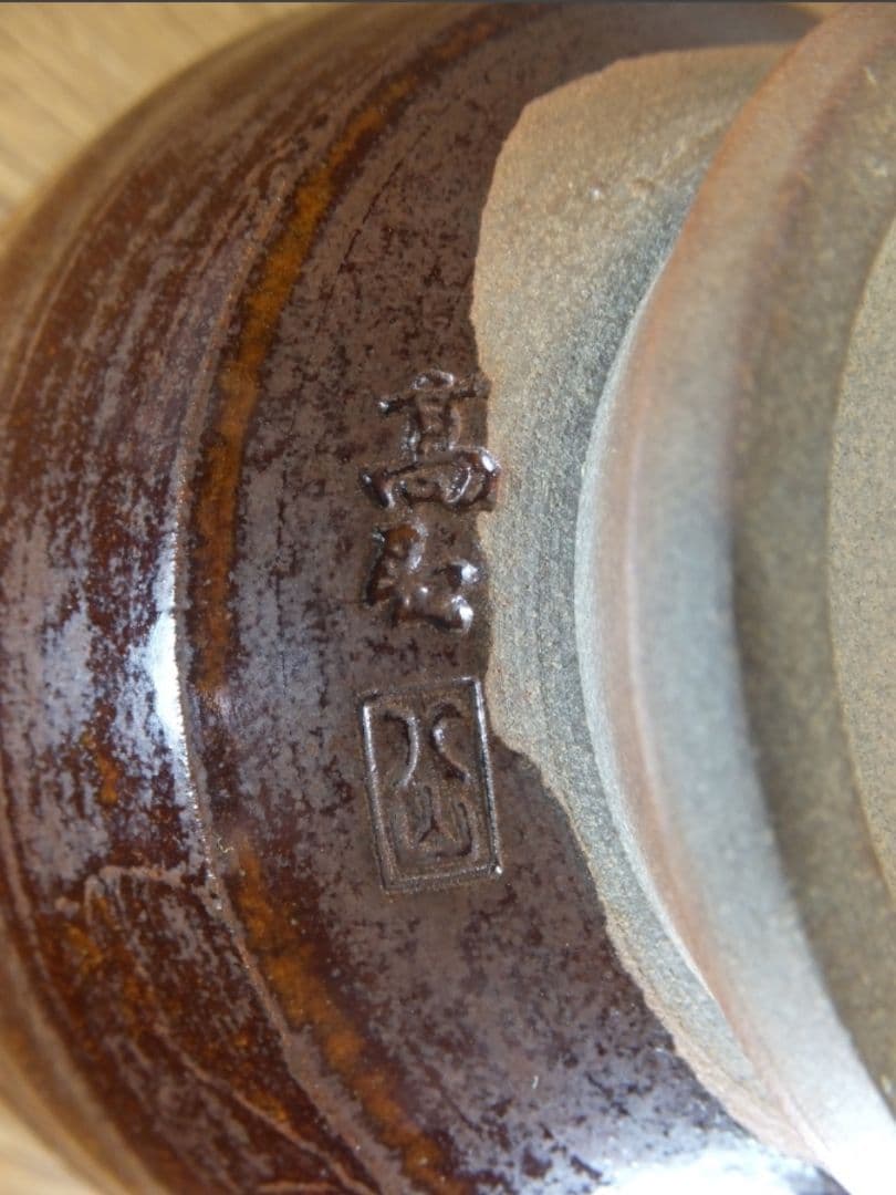 真作保証 12代 高取八山 自作 11代 高取静山 箱書