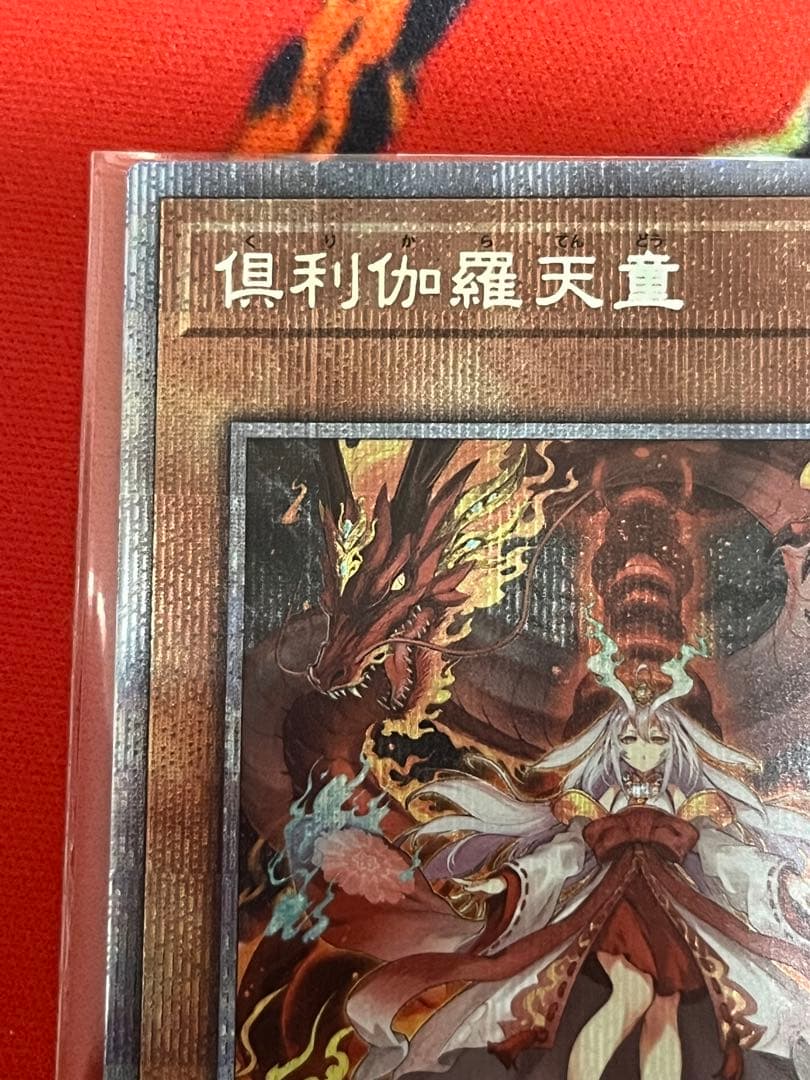 完美品　倶利伽羅天童　プリズマ　プリシク遊戯王