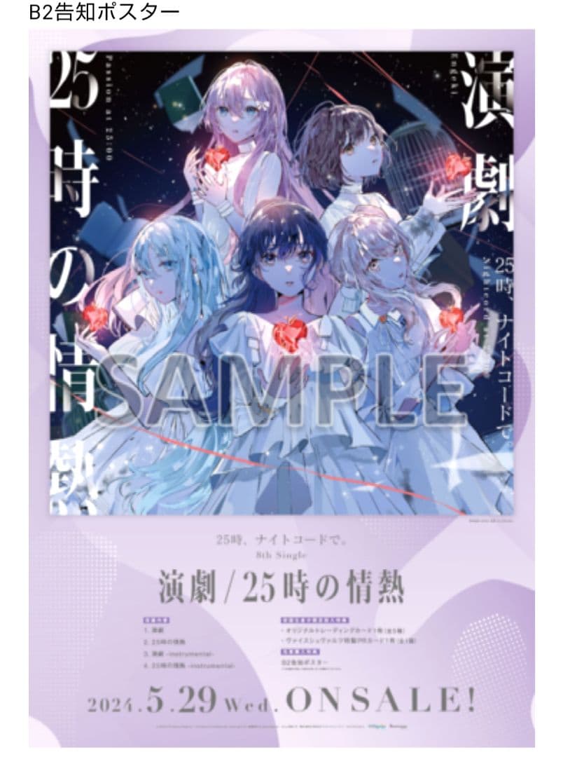 プロセカ 演劇 25時の情熱 先着購入特典 B2告知ポスター ポスター ①