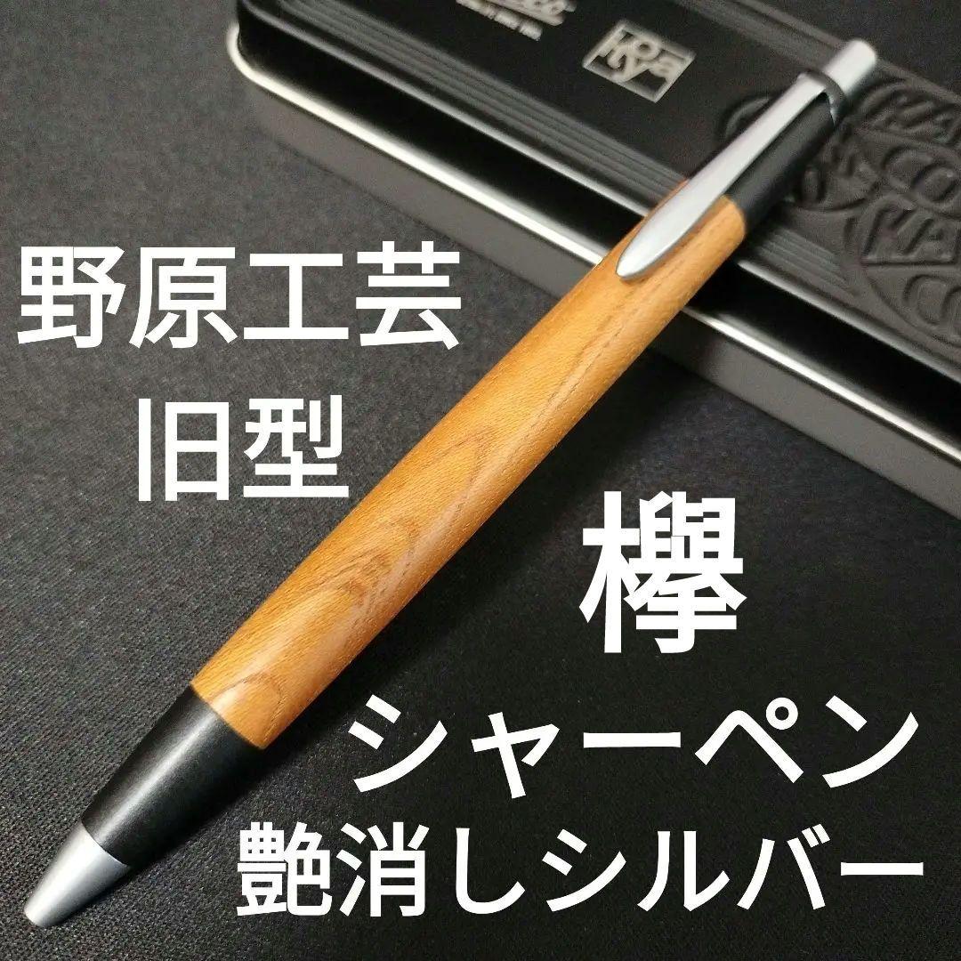 野原工芸 シャープペンシル とち杢 艶消しシルバー