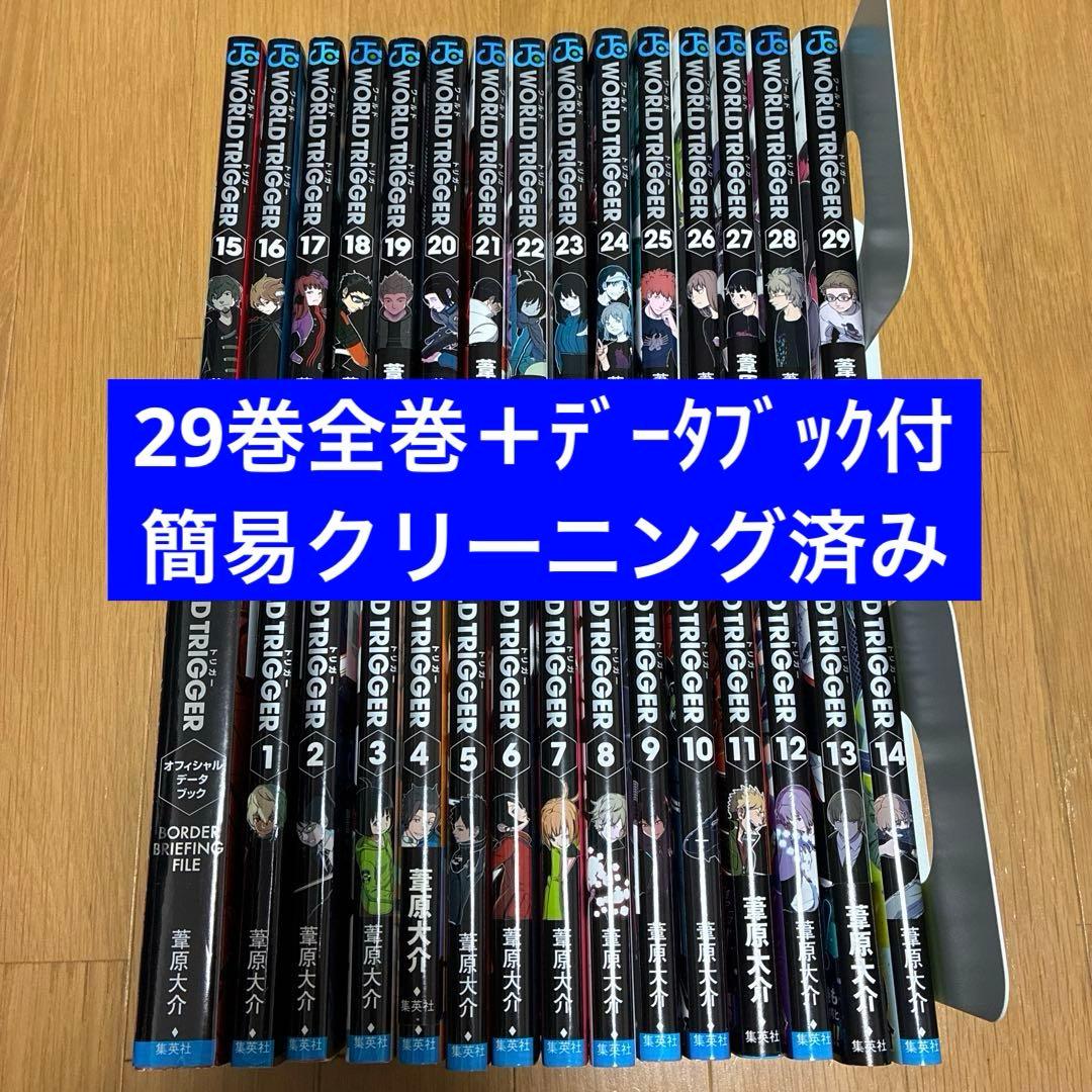 ワールドトリガー 全巻セット 1〜29巻 ＋ オフィシャルデータブック