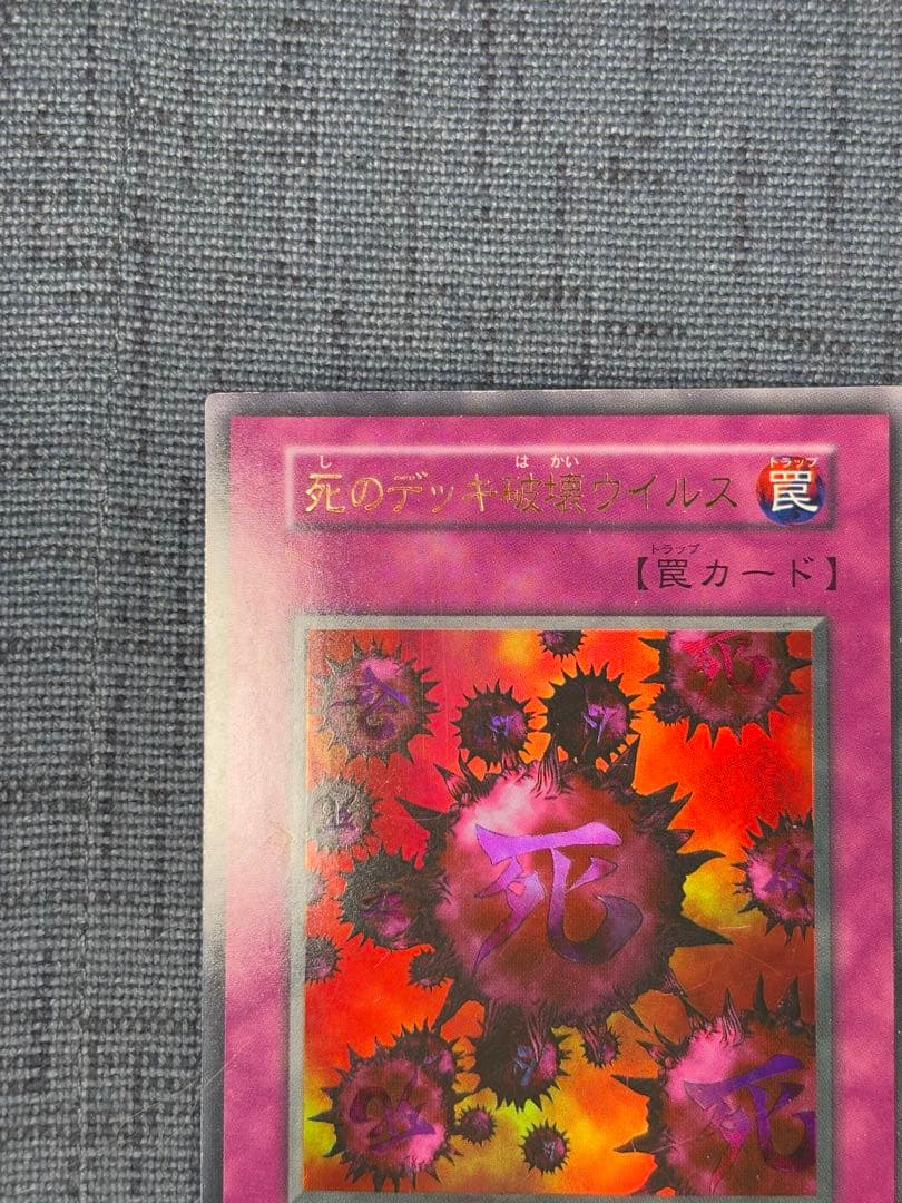 遊戯王　死のデッキ破壊ウイルス　初期