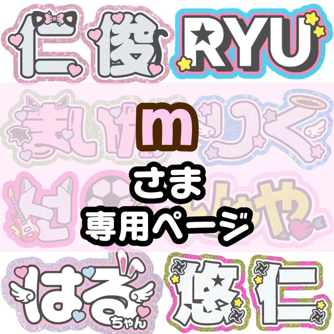 m様 専用【1/24発】うちわ文字 連結 文字パネル 団扇屋さん オーダー