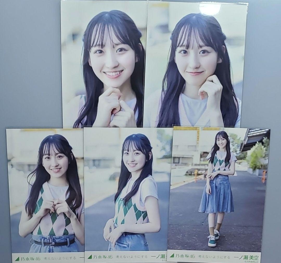 乃木坂46 生写真 一ノ瀬美空 考えないようにする 5種コンプ - メルカリ
