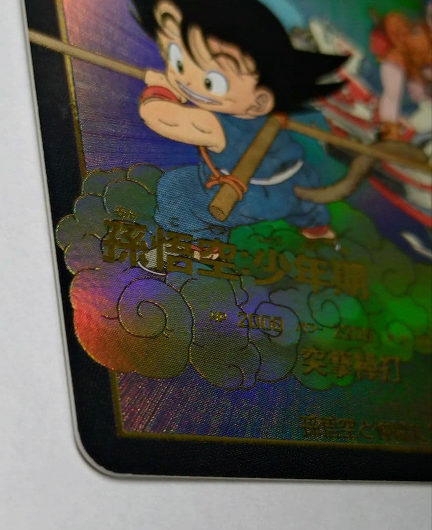 DBSDV2弾 EXR☆EX2-009孫悟空：少年期パラレルマグネットローダー付