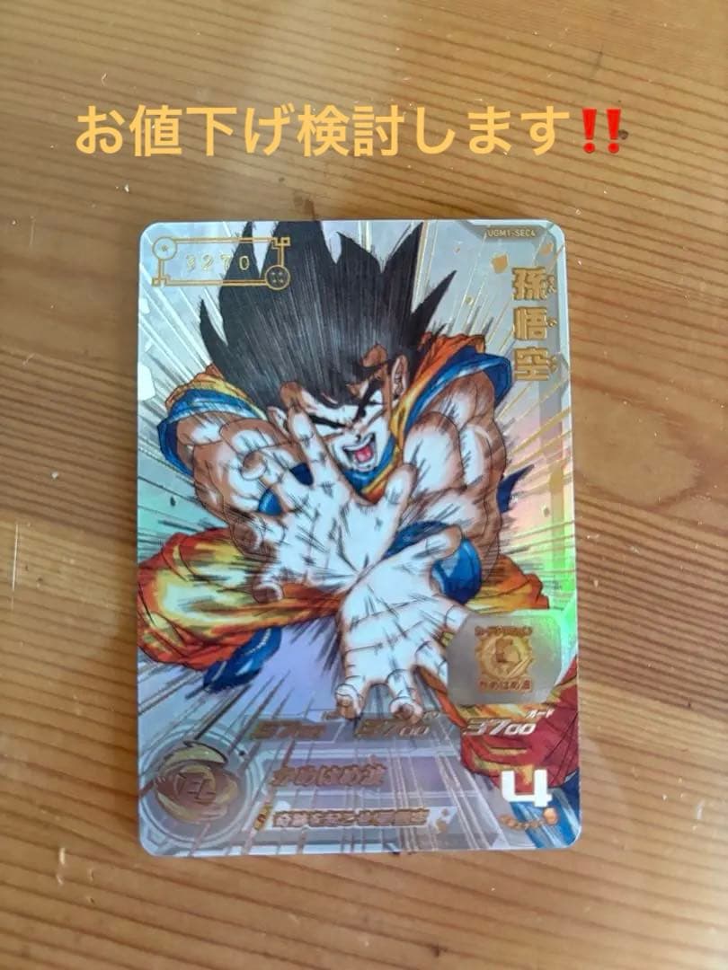 スーパードラゴンボールヒーローズ 孫悟空 UGM1-SEC4 ugm1-sec4 孫悟空