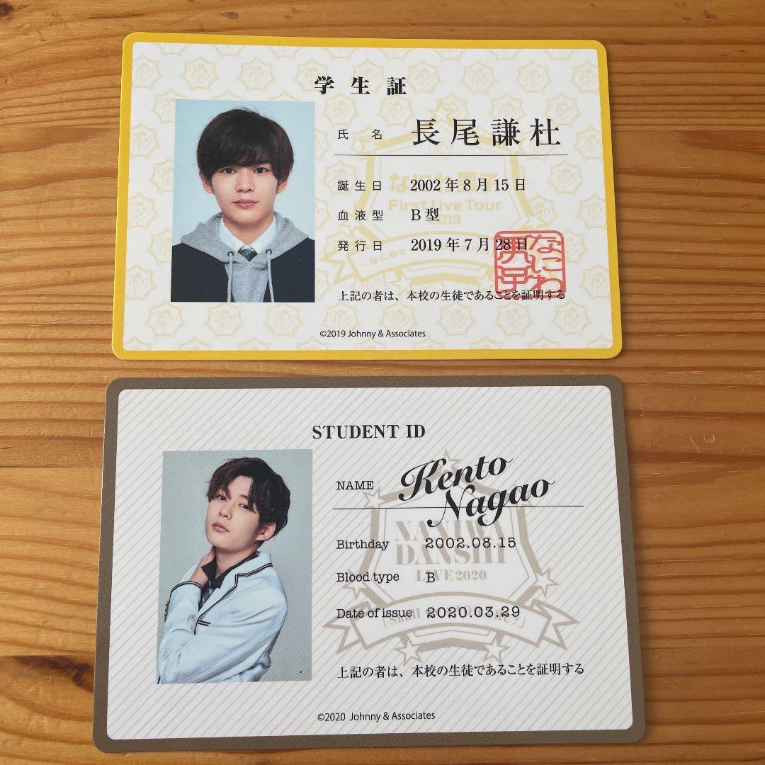 なにわ男子 生徒手帳 学生証