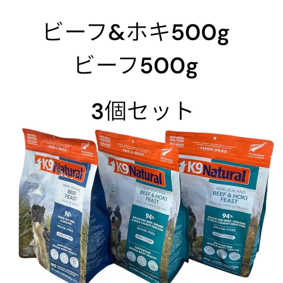 K9 Natural ビーフ＆ホキ500g 3個セット
