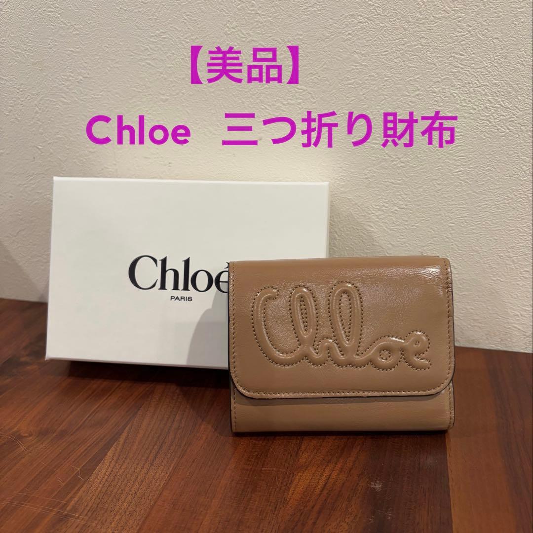 オススメ】 Chloe 三つ折り財布 ベージュ - メルカリ