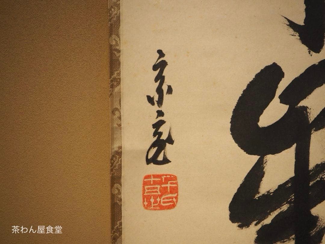 裏千家15世鵬雲斎千玄室御染筆一行書『寒松千歳雪』掛軸（共箱