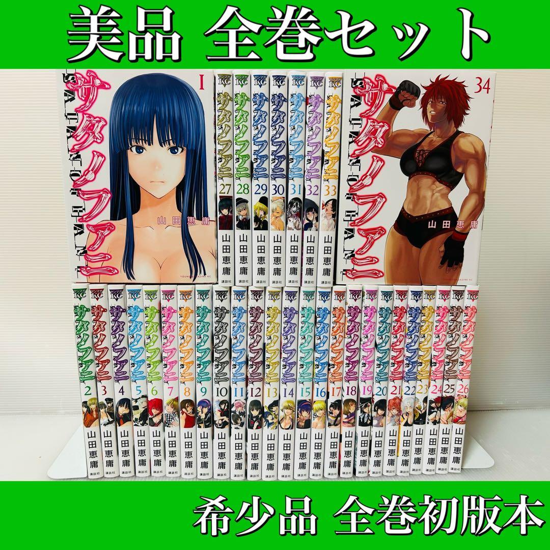匿名発送］サタノファニ 全巻セット 美品 希少品 全巻初版本！ - メルカリ