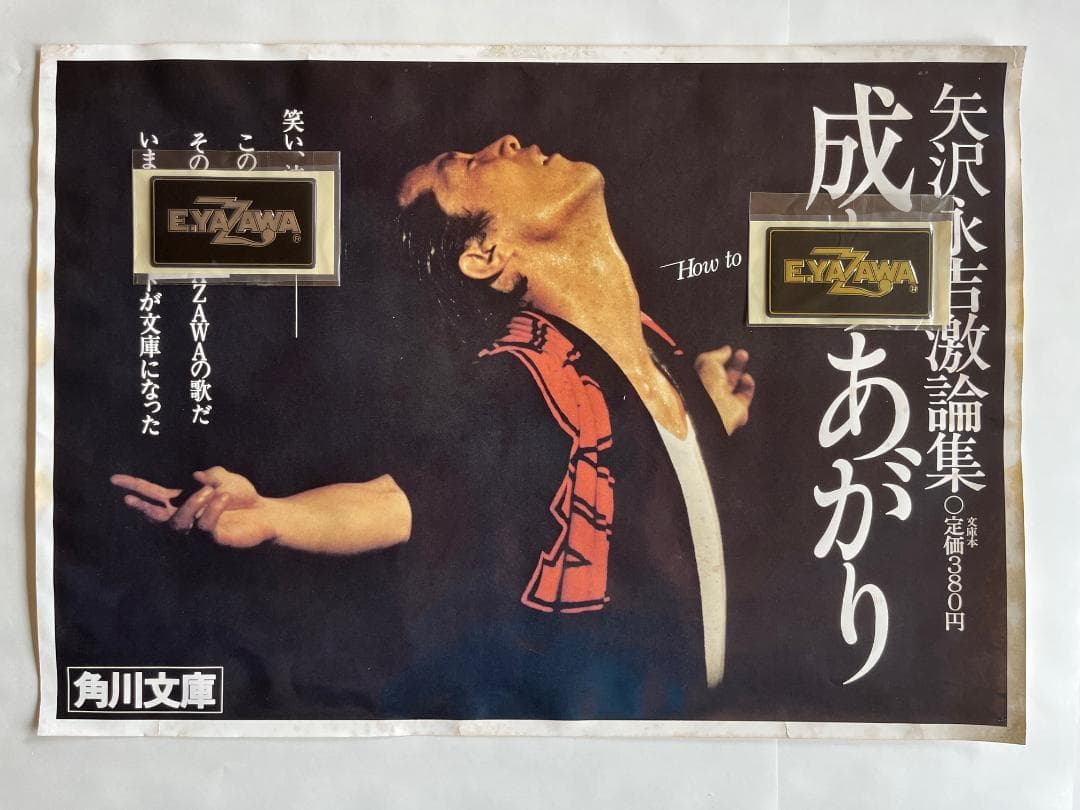 ☆矢沢永吉 「成りあがり」書店用 A2サイズ ポスター (角川文庫