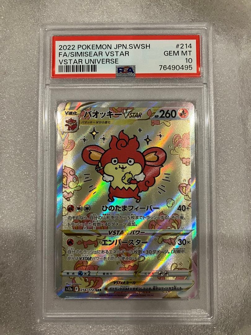 バオッキー VSTAR SAR PSA10