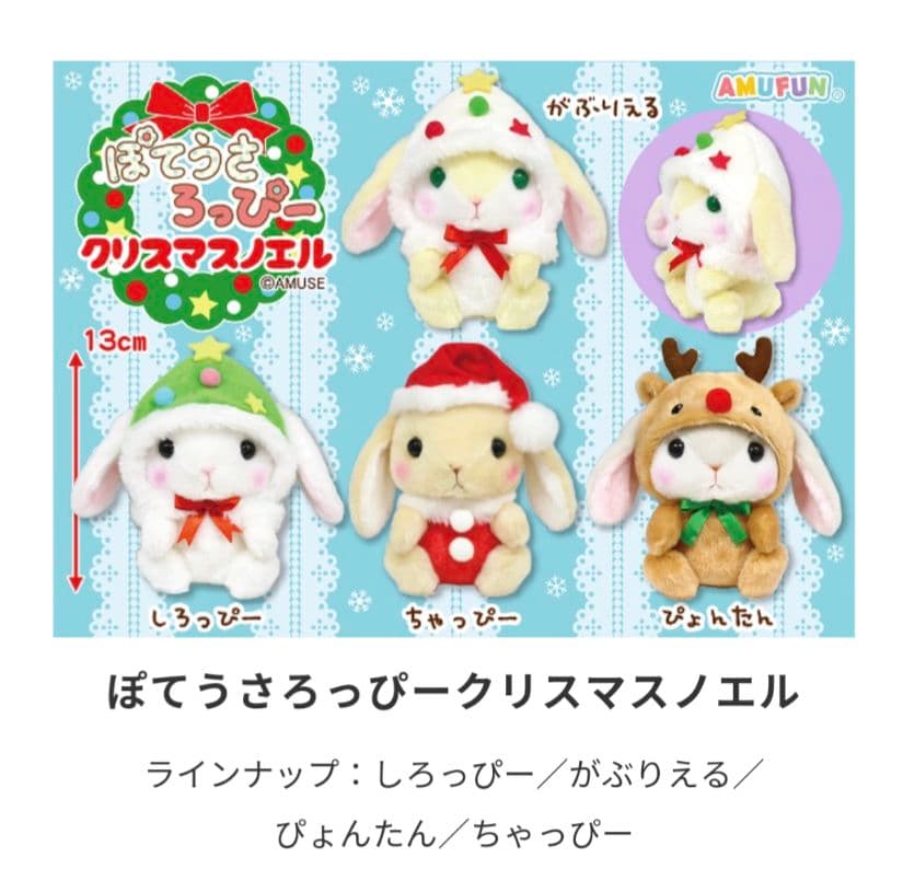 ぽてうさろっぴー クリスマスノエル 【新作】 ST コンプリート ぬいぐるみ