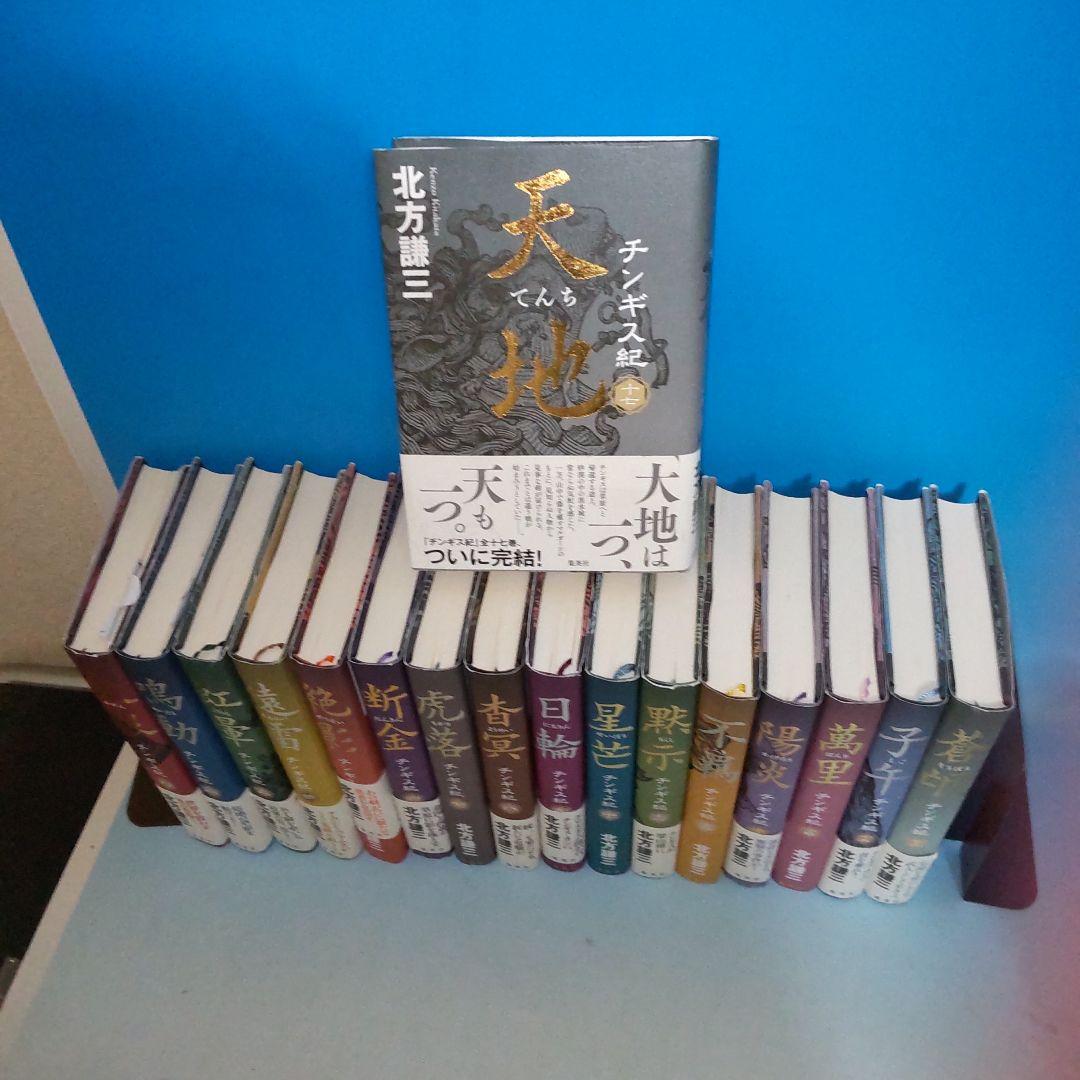 チンギス紀 全巻 1〜17巻完結セット 北方謙三