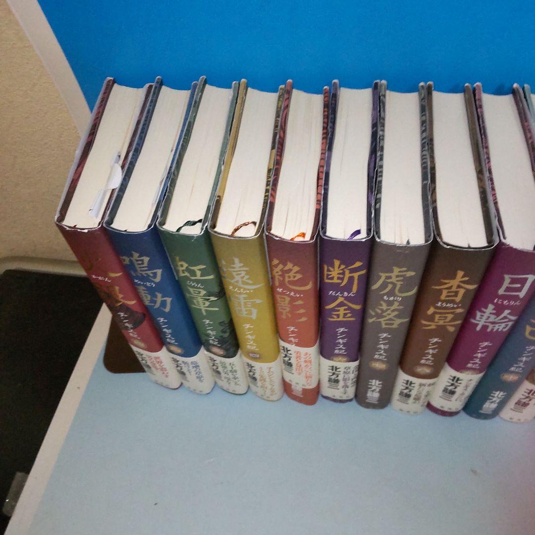 チンギス紀 全巻 1〜17巻完結セット 北方謙三 美品）北方謙三 チンギス