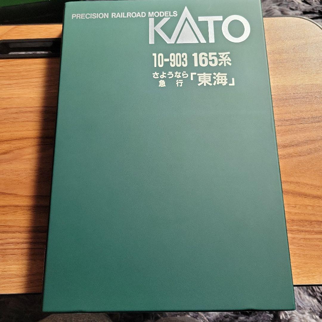 KATO 165系 さよなら急行(東海) 8両セット中古