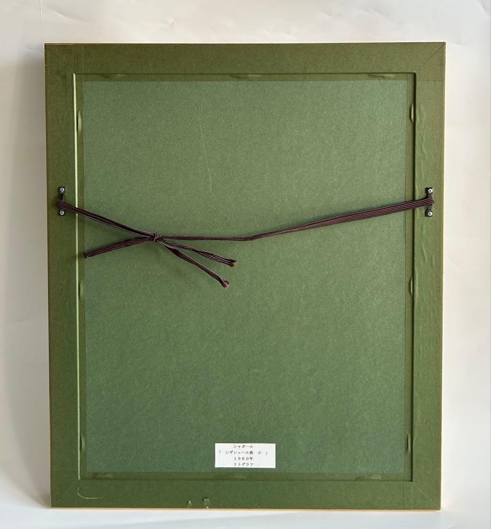 MARC CHAGALL マルク シャガール 1960年 リトグラフ 額絵