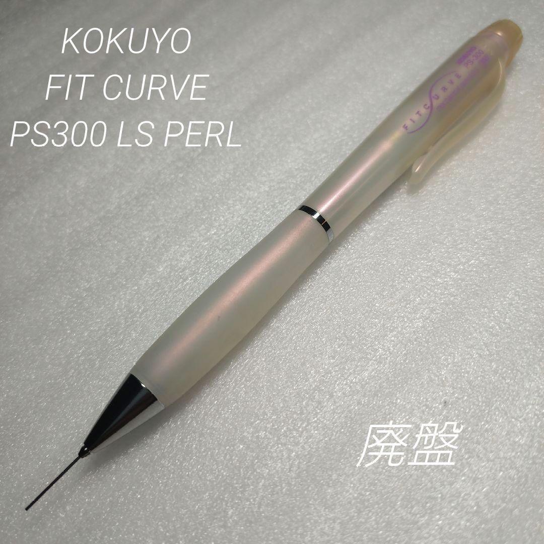 廃盤 コクヨ フィットカーブ PS300LP シャーペン パール軸 - メルカリ