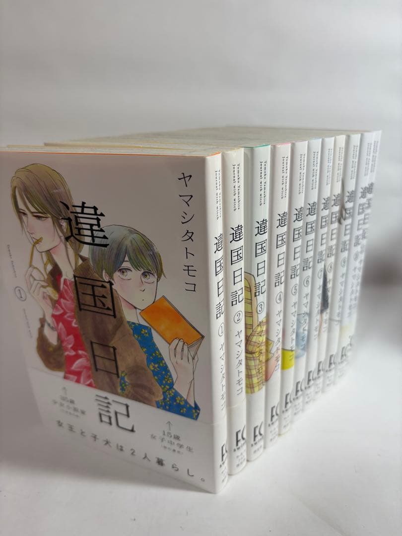 遺国日記 1-11巻セット ヤマシタトモコ 違国日記 異国日記 ヤマシタ