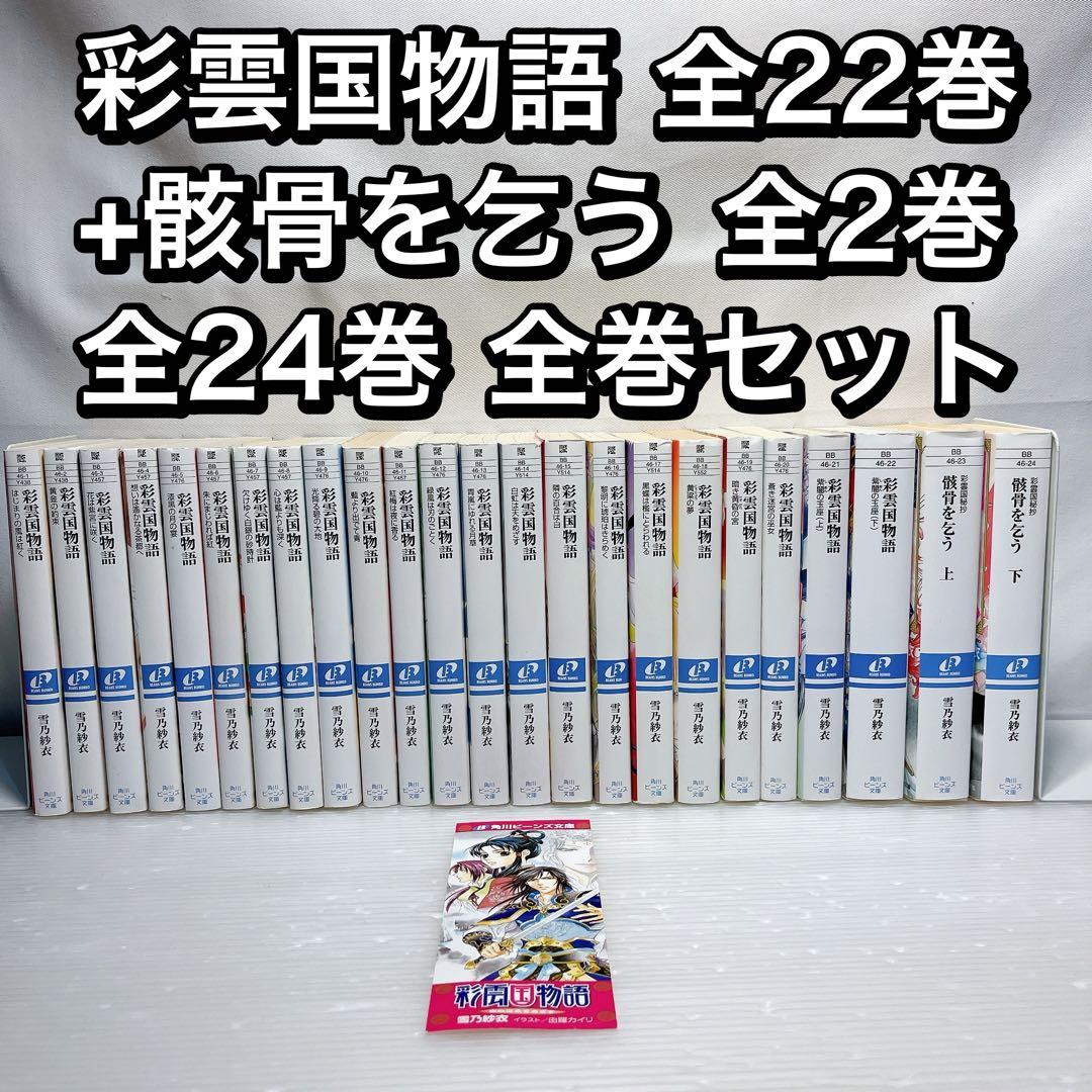 彩雲国物語 全22巻+骸骨を乞う全2巻 全24巻 全巻セット - メルカリ