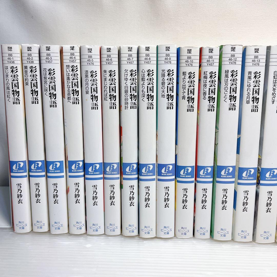 彩雲国物語 全22巻+骸骨を乞う全2巻 全24巻 全巻セット - メルカリ