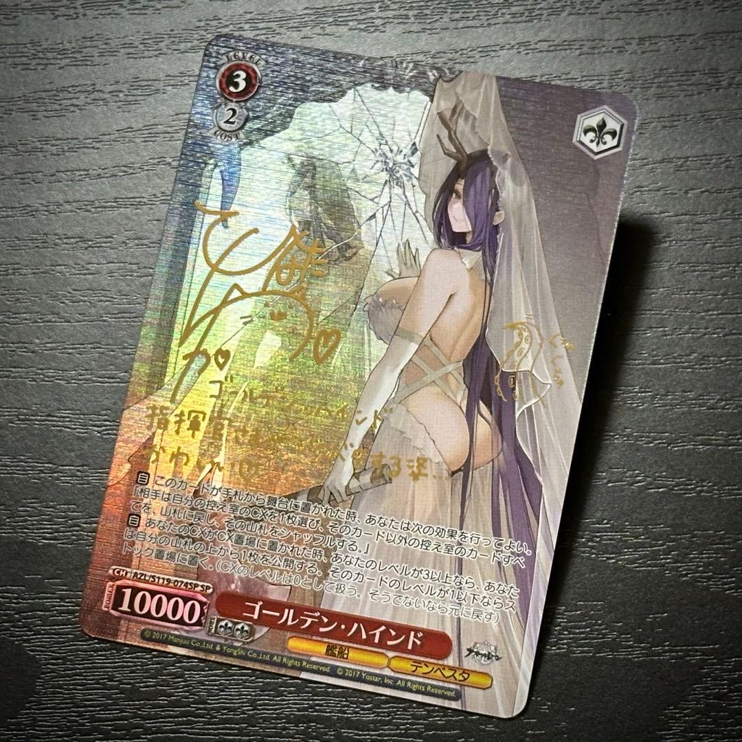 WS ゴールデンハインド SP サイン アズレン