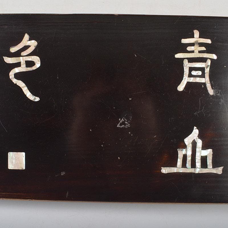 中国 黒漆 螺鈿漢詩文 平卓 飾台 香炉台 V 6326 - メルカリ