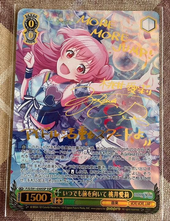 いつでも前を向いて 桃井愛莉 サイン SSP プロジェクトセカイ いつでも