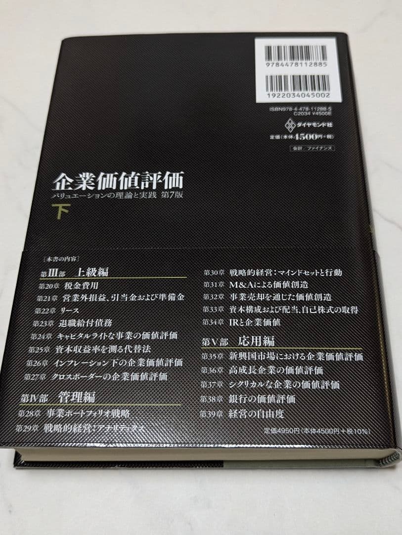 企業価値評価 第7版［上］[下]2冊売り