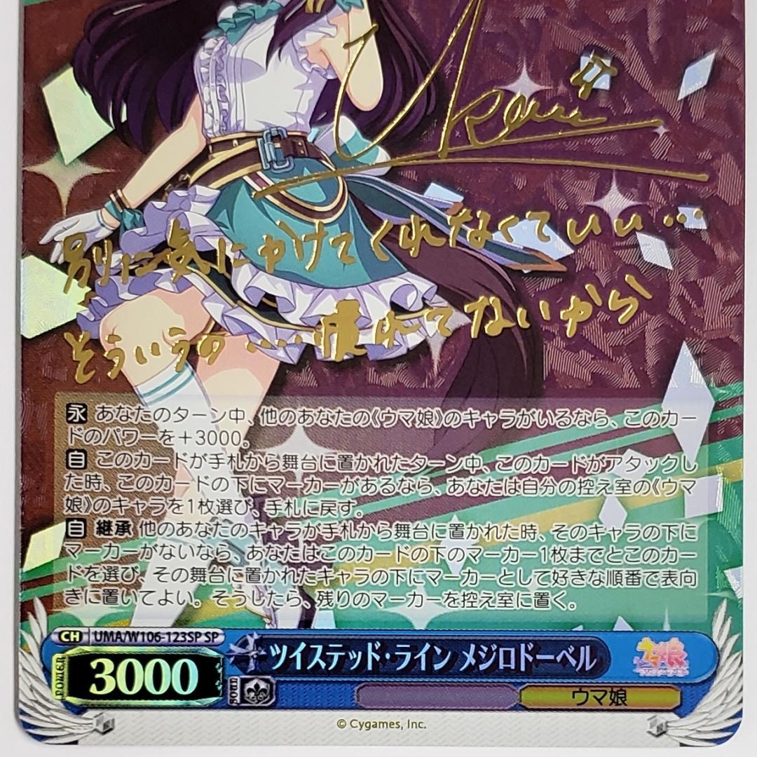 ヴァイス SP ツイステッド・ライン メジロドーベル 久保田ひかり