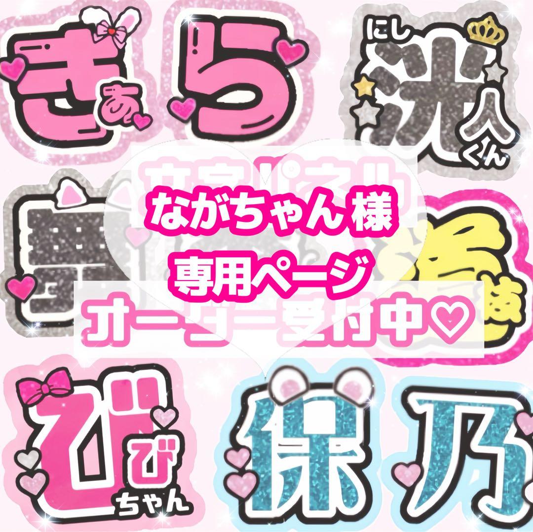 ながちゃん様 うちわ文字 オーダーページ