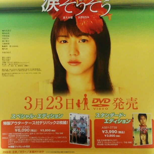 長澤まさみ「涙そうそう」DVD販促用B2サイズポスター（非売品