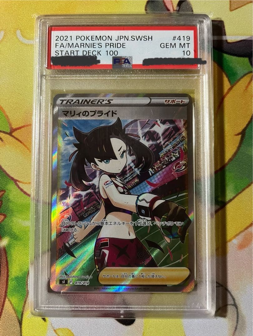 マリィのプライド SR PSA10