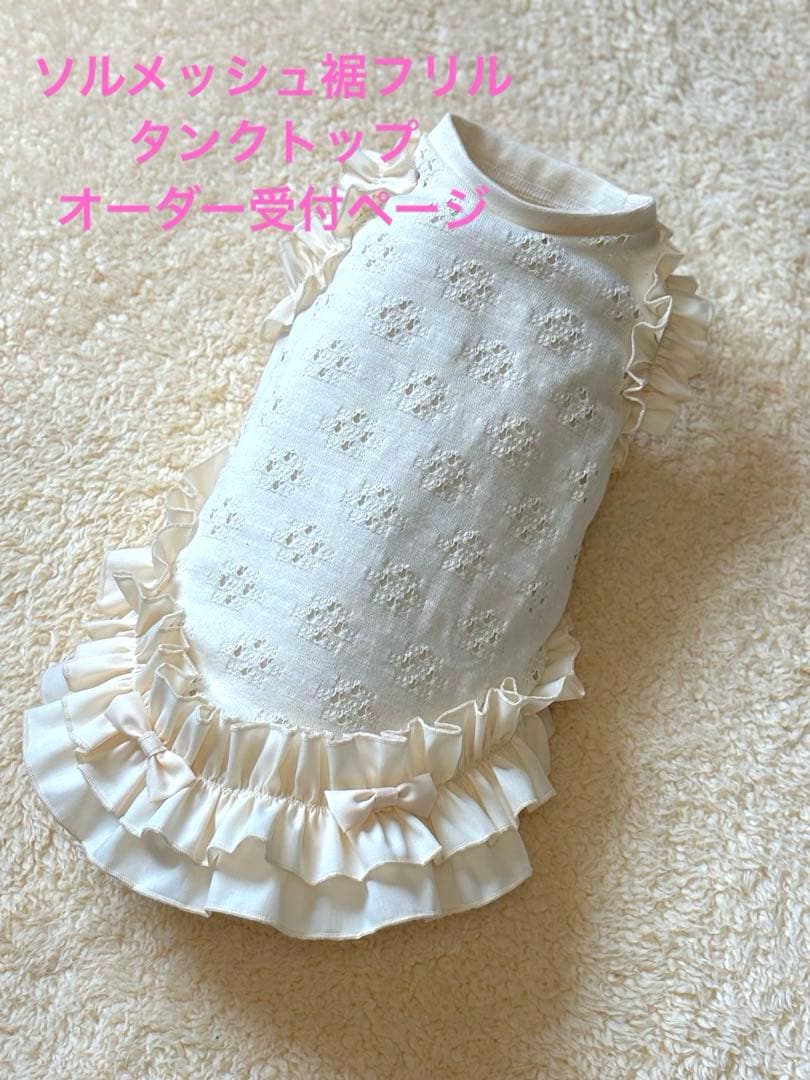 ハンドメイド 犬服 ソルメッシュ裾フリルタンクトップ② - メルカリ