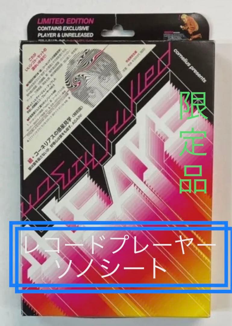 新品 希少】続・コーネリアスの惑星見学 レコードプレーヤー