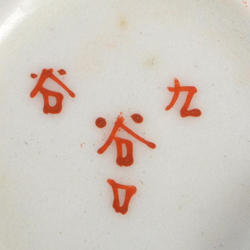 九谷焼 色絵金彩 加賀国 デミカップ 谷口製 酒杯 2点 合せ箱 V R7000