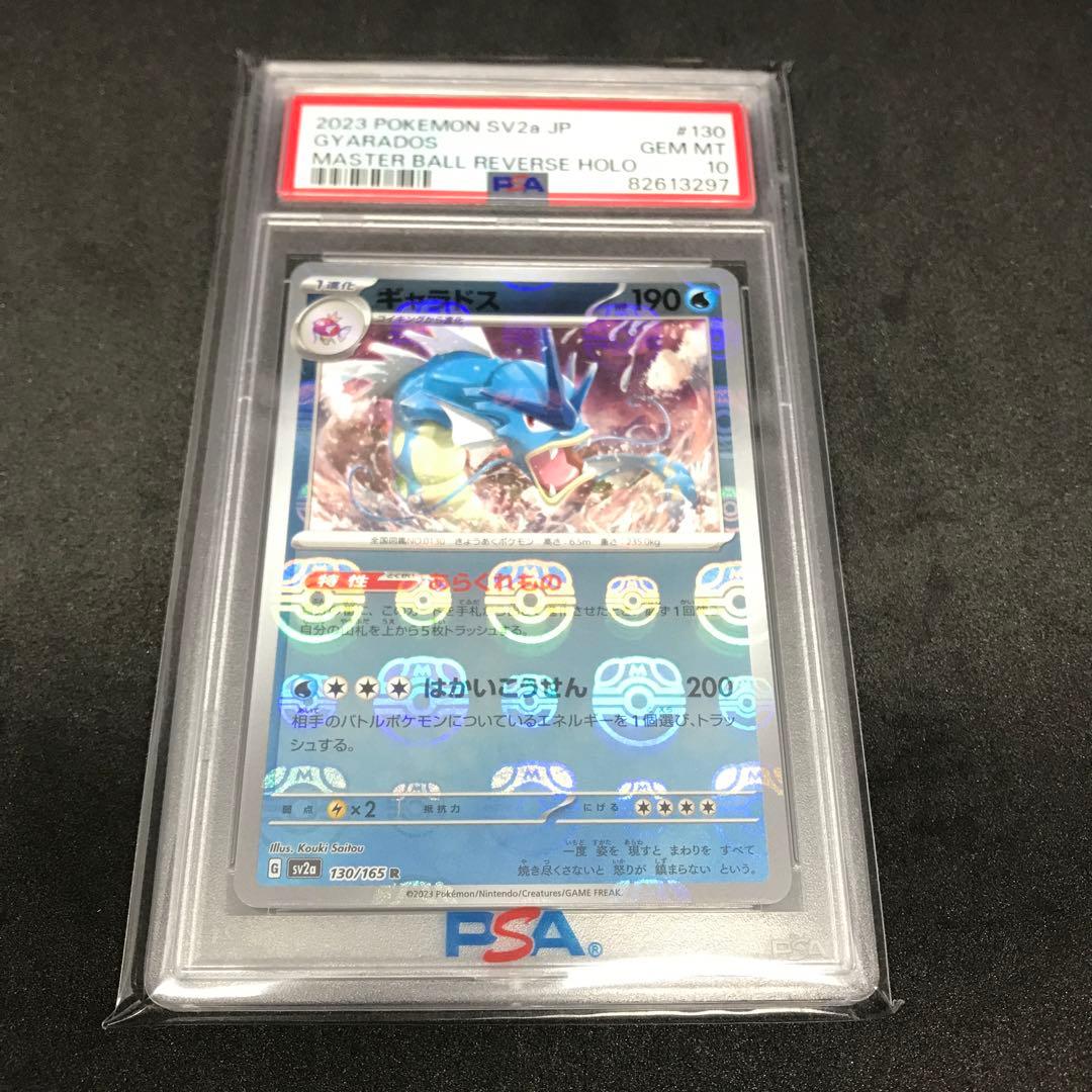 マスターボール PSA10 コイキング ギャラドス 進化ライン 連番 ①