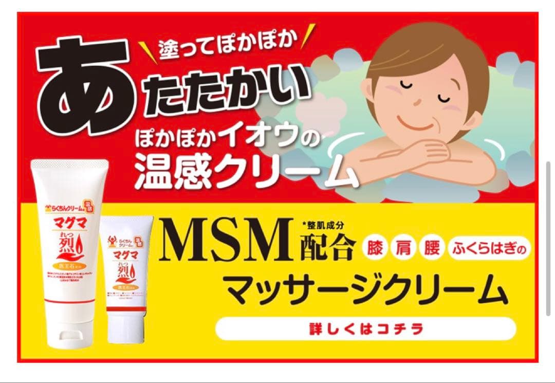 週末お値下げ！らくちんクリーム 温感マグマ 烈 5本 スポーツ後に