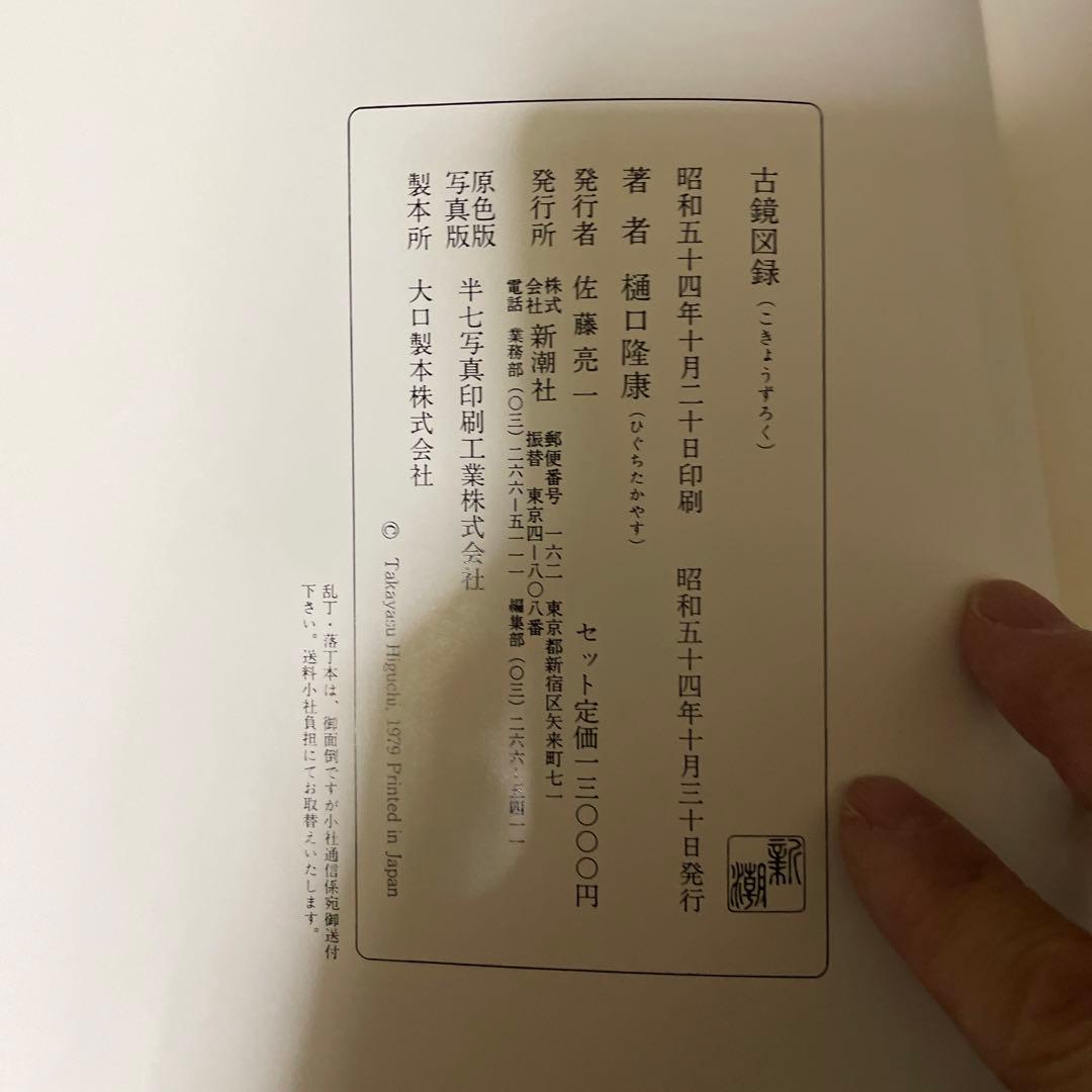 時代本『古鏡』　樋口隆康　新潮社版　昭和５４年出版