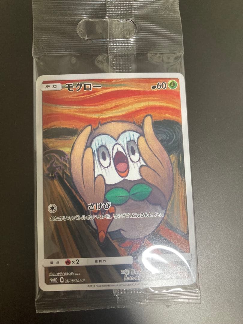 ·ムンク展·限定非売品·未開封· ムンクモクロー プロモ 希少