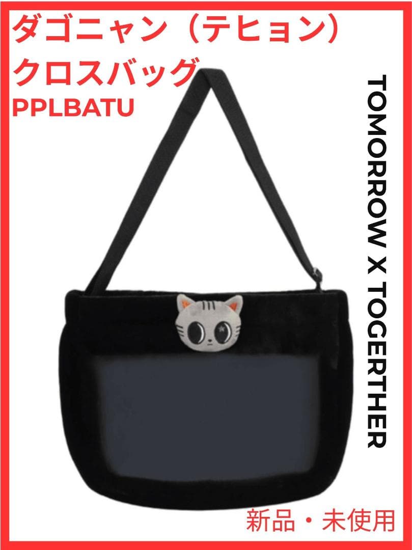 ダゴニャン クロスバッグB ダゴニャン【テヒョン】TXT PPULBATU