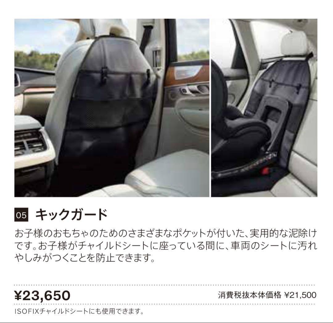 VOLVO純正キックガード　チャイルドシートカバー