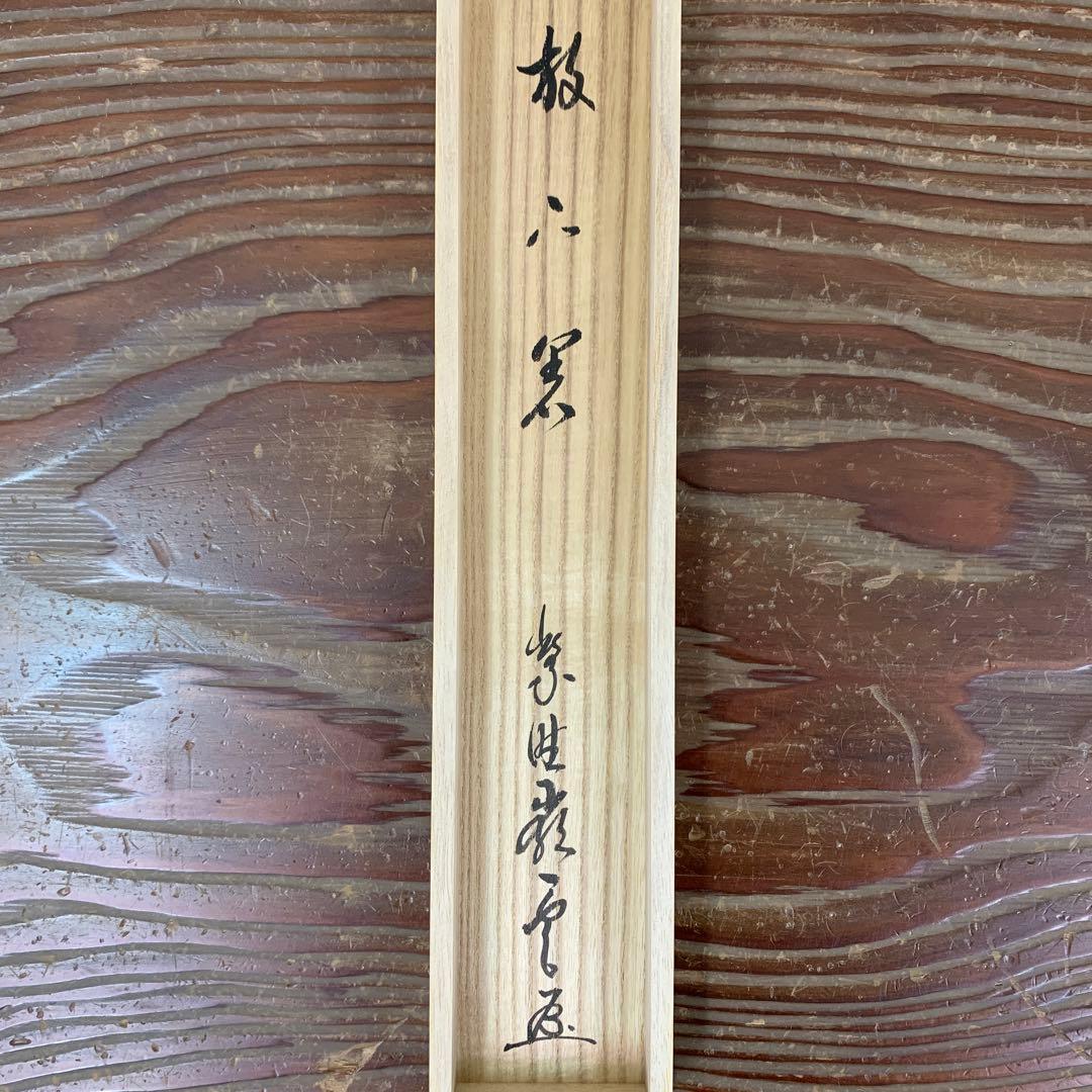 美品 掛け軸 大徳寺 高田明甫作「放下著」共箱 禅語 茶掛け 年中掛け