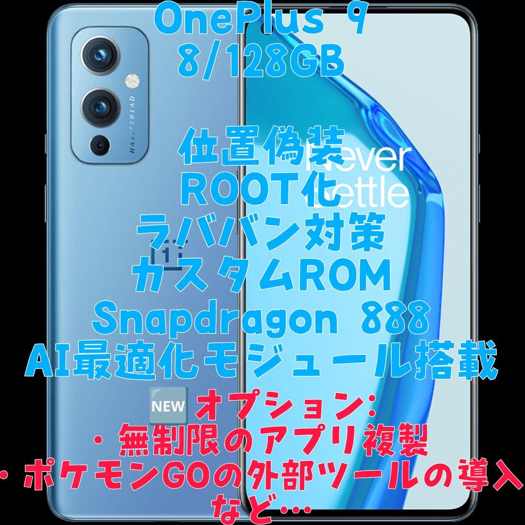 複垢運用可能] OnePlus 9 8/128GB ブルー 位置偽装 - メルカリ