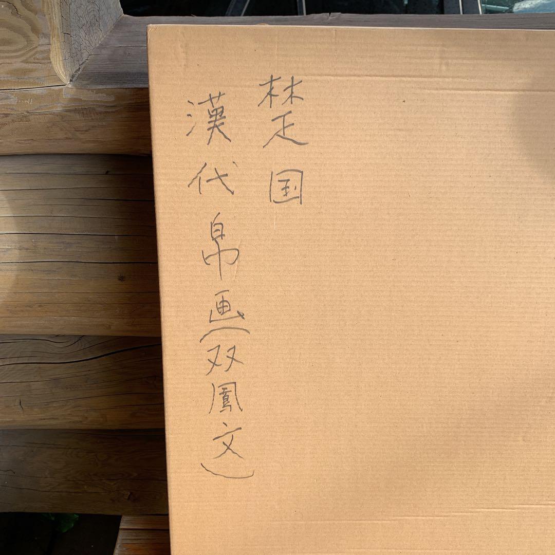 鳳凰　絹　シルク　祖国　漢代　双鳳文　双鳳紋　絵画　中国　骨董品　アンティーク