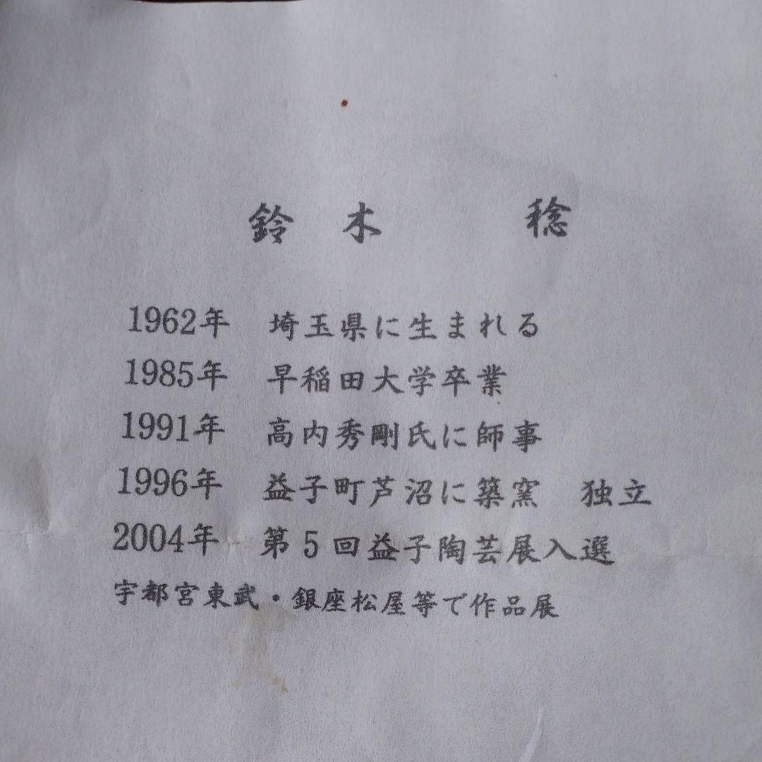 益子 【鈴木 稔 】作 　中皿　　師　高内秀剛氏